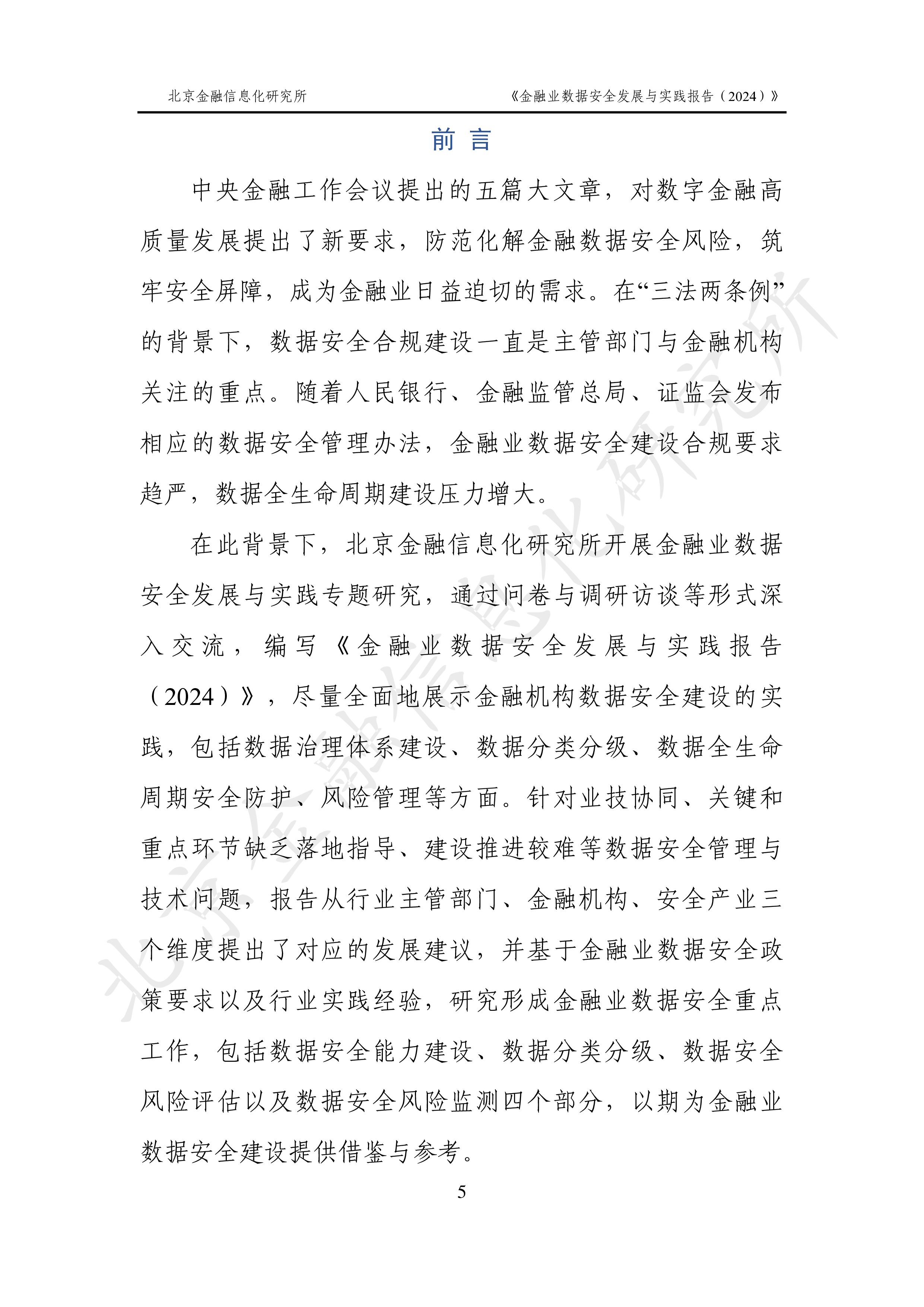 北京金融信息化研究所金融业数据安全发展与实践报告202495页